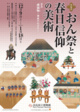 poster for 「おん祭と春日信仰の美術」