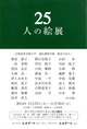 poster for 「25人の絵 - 京都造形芸術大学 通信課程洋画 教員の25人 - 」