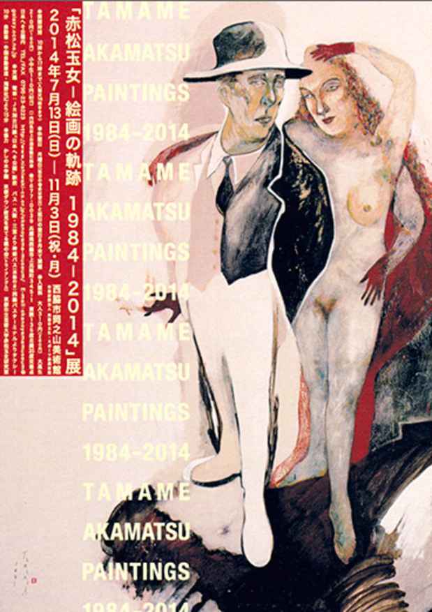 poster for 「赤松玉女 - 絵画の軌跡 -  1984-2014展」