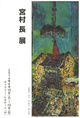 poster for Masaru Miyamura Exhibition