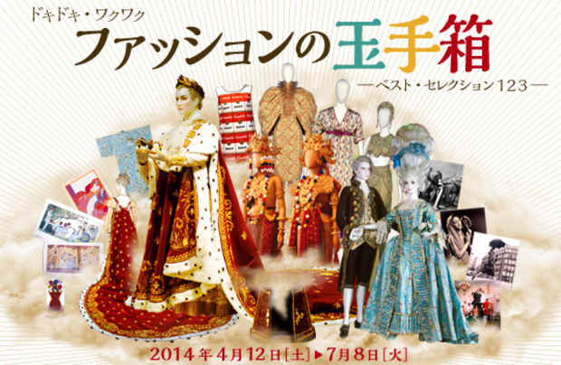 poster for 「ドキドキ・ワクワク　ファッションの玉手箱 - ベスト・セレクション123 - 」展