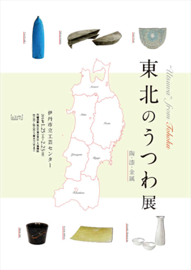 poster for 「東北のうつわ - 陶・漆・金属 - 」展
