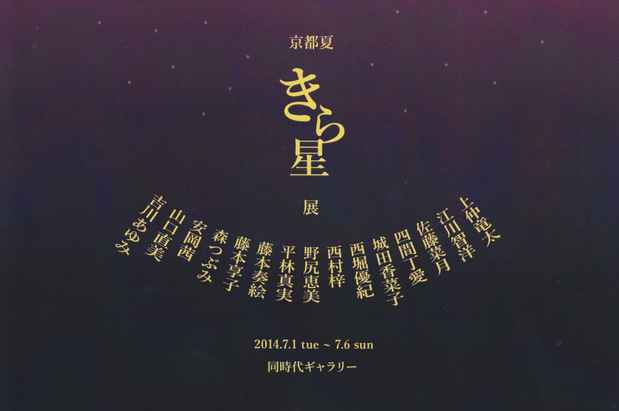 poster for 「京都夏 きら星」展