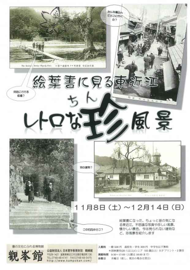 poster for 「絵葉書に見る東近江 - レトロな珍風景 - 」