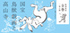 poster for 「国宝 鳥獣戯画と高山寺」