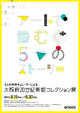 poster for 「アートでつむぐ、5つのストーリー - 5人の市民キュレーターによる、大阪府20世紀美術コレクション展 - 」