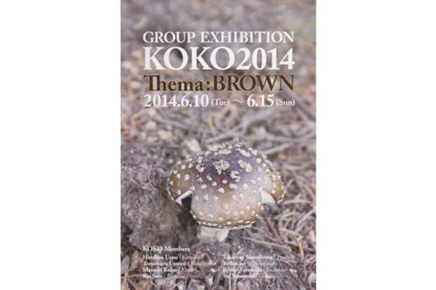 poster for 「GROUP EXHIBITION KOKO 2014 [Thema:BROWN]」