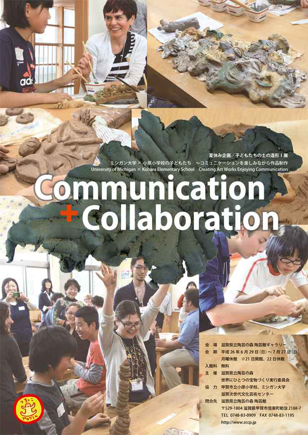 poster for 「夏休み企画子どもたちの土の造形Ⅰ展 - Communication ＋ Collaboration - 」