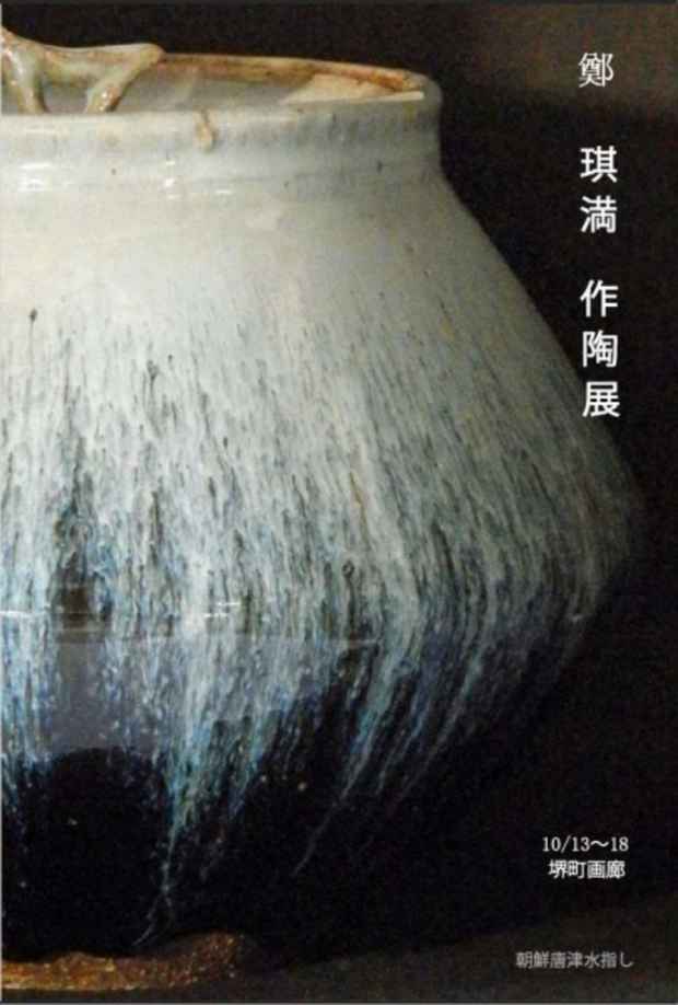 poster for 鄭琪満 展