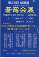poster for 「第26回 蒼穹会」