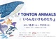 poster for 「TONTON ANIMALSといろんないきものたち」 展