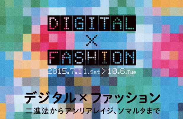 poster for 「デジタル×ファッション 二進法からアンリアレイジ、ソマルタまで」展