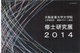 poster for 「大阪産業大学大学院工学科環境デザイン専攻 修士研究展2014」