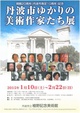 poster for 「丹波市ゆかりの美術作家たち」展