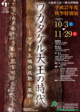 poster for 「ワカタケル大王の時代 - ヤマト王権の成熟と革新 - 」