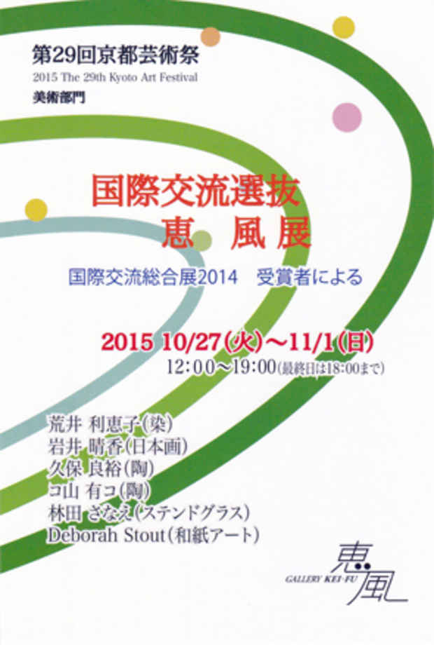 poster for The 29th Kyoto Art Festival: 2014 International Exchange Exhibition Winners