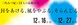 poster for 「三角みづ紀と14人の流動書簡 封をあける、風をやぶる、そらんじる」