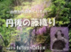 poster for 「自然からのおくりもの - 丹後の藤織り - 」