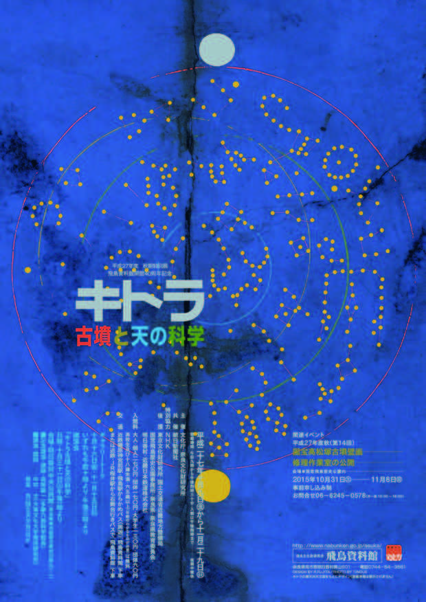 poster for 「キトラ古墳と天の科学」 展