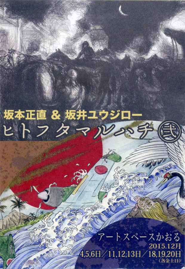 poster for 坂本正直 × 坂井ユウジロー 「ヒトフタマルハチ 弐」
