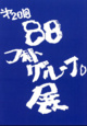 poster for 「第20回 88フォトグループ展」