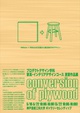 poster for 「プロダクトデザイン学科家具･インテリアデザインコース 2年次実習作品」展