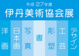 poster for Heisei 27 Itami Art Association Exhibition 