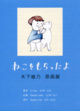 poster for Ayano Kinoshita “Neko Wo Moratta Yo” Illustration Exhibition