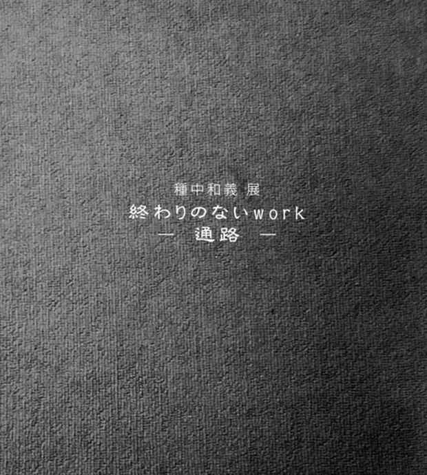 poster for 種中和義 「終わりないwork - 通路 - 」