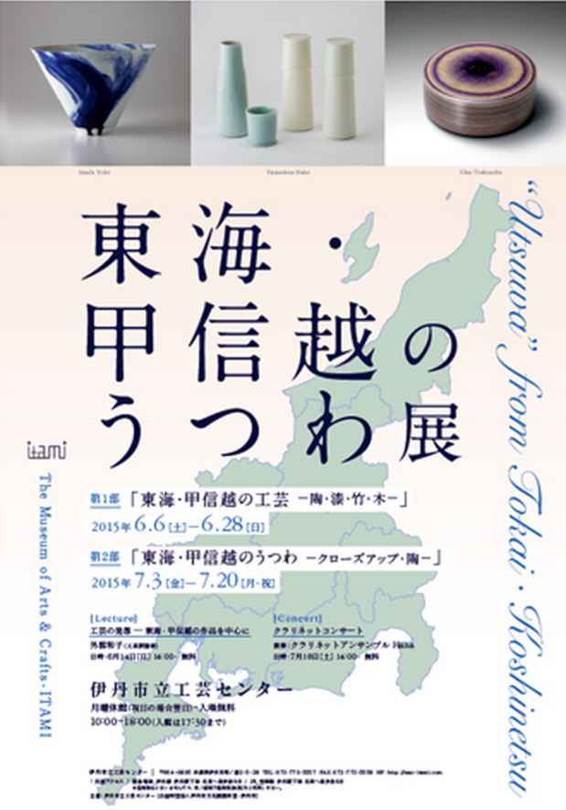 poster for 「東海・甲信越のうつわ」展