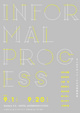 poster for 「INFORMAL PROCESS - 8人のデザイナーによる準備体操 - 」