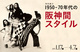 poster for 1950s–1970s Style From Osaka–Kobe