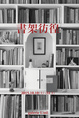 poster for Wandering Among Bookshelves – An Exhibition for Bibliophiles