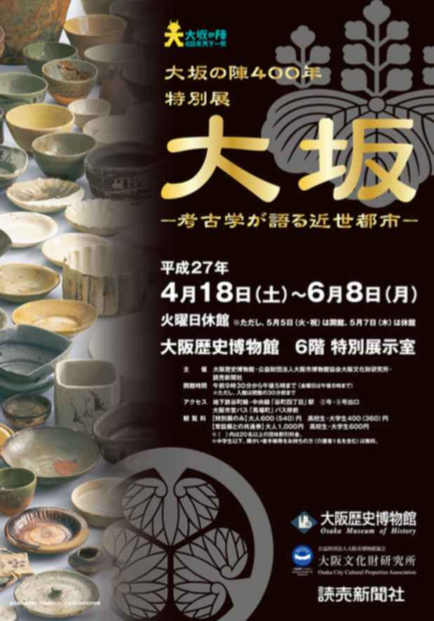 poster for 「大坂 - 考古学が語る近世都市 - 」