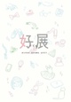 poster for 「好展（すてん）」