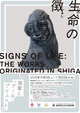 poster for Signs of Life: The Works Originated in Shiga