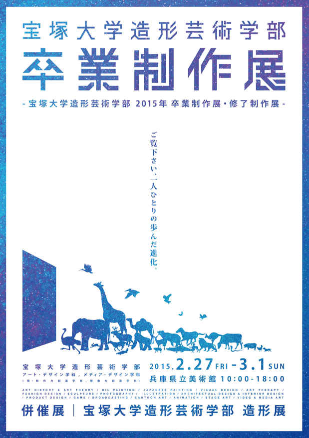 poster for 「宝塚大学造形芸術学部 卒業制作展」