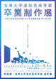 poster for Takarazuka University of Art and Design Graduation Exhibition