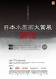 poster for 「日本水墨画大賞展2015」