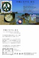 poster for 「沖縄に生きる、創る」展