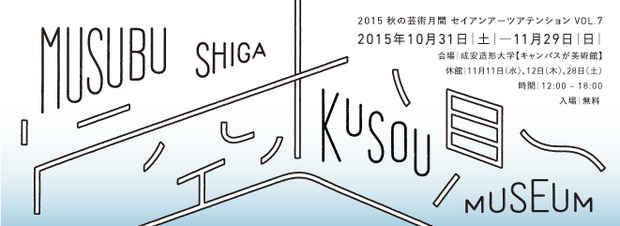 poster for 2015 Seian Arts Attention Vol.7 “Musubu Shiga”