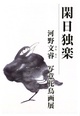 poster for 河野文睿 「閑日独楽」