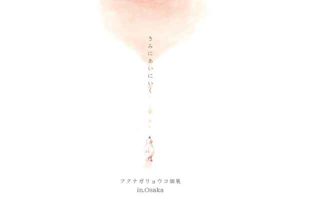 poster for Ryoko Fukunaga “Going to Meet You”