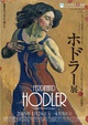 poster for Ferdinand Hodler “Towards Rhythmic Images”