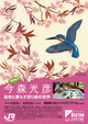 poster for 「春が来た！今森光彦 自然と暮らす切り紙の世界」