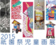 poster for Gion Matsuri Children’s Exhibition 2015