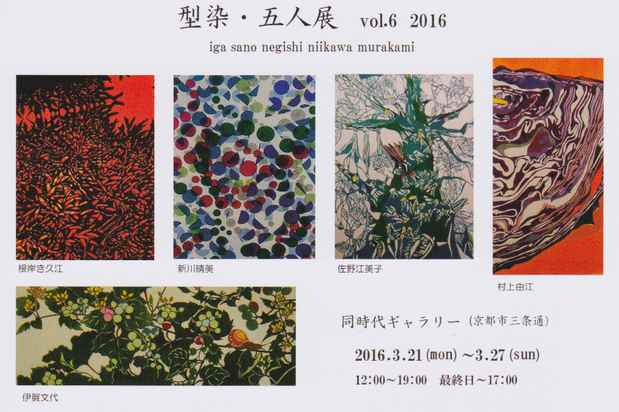 poster for 「型染・五人展 vol.6 2016」