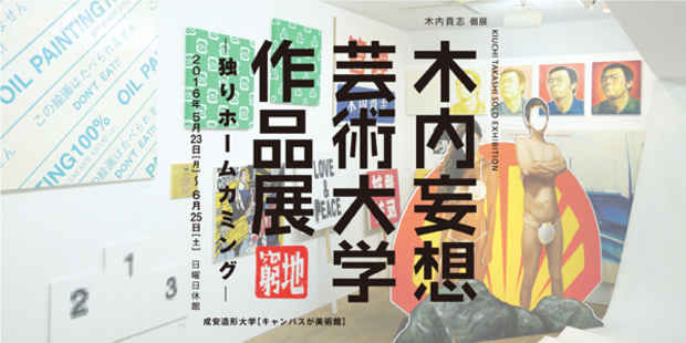 poster for 木内貴志「木内妄想芸術大学作品展 -独りホームカミング- 」