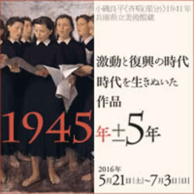 poster for 「1945年±5年 激動と復興の時代 時代を生き抜いた作品」展