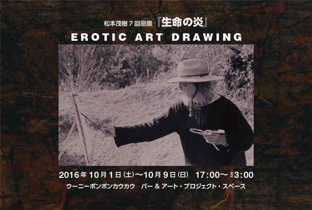 poster for 「松本茂樹 7回忌展『生命の炎』-  EROTIC ART DRAWING - 」